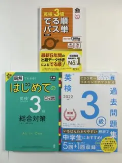 【ほぼ未使用】英検3級対策 参考書セット CD付き でる順パス単 過去問