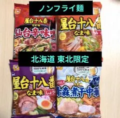 【地域限定販売】屋台十八番なま味　生麺食感ノンフライ麺　4種　食べ比べのサムネイル