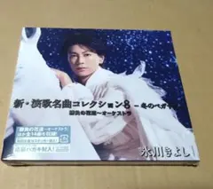 新・演歌名曲コレクション8-冬のペガサス-勝負の花道～オーケストラ(Bタイプ)