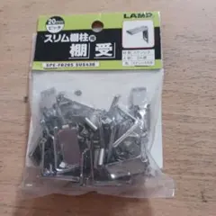 LAMPスリム棚柱用　棚受け　金具　24個　20mm