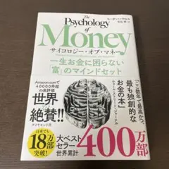 サイコロジー・オブ・マネー : 一生お金に困らない「富」のマインドセット