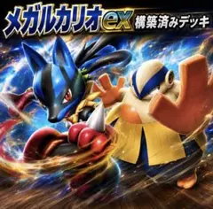 初心者おすすめ メガルカリオ 構築済み デッキ ダメカンシート付き