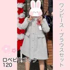 【ロペピクニック】ワンピース ブラウスセット 120