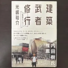 建築武者修行 : 放課後のベルリン