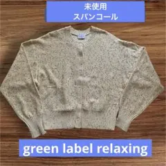 【未使用】green label relaxing スパンコール カーディガンのサムネイル