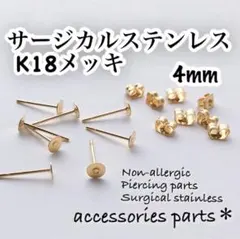 ピアスポスト4mmサージカルステンレスK18メッキ