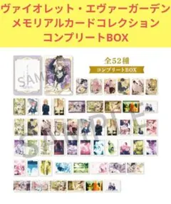 ヴァイオレット・エヴァーガーデン メモリアルカードコレクションBOX