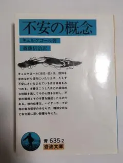 不安の概念 キェルケゴール 岩波文庫