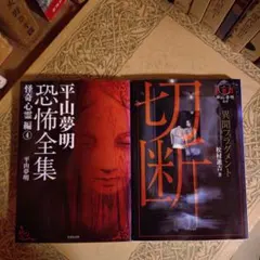 ★い 切断 異聞フラグメント 松村進吉 / 平山夢明 恐怖全集 怪奇心霊編4のサムネイル