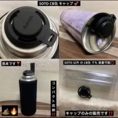 残り1点 SOTO ソト 社外品 CB缶 取付可能 キャップ コンパクト 収納のサムネイル
