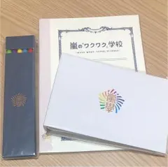 2012年嵐ワクワク学校グッズ3点
