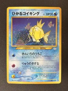 ポケモンカード　旧裏　ひかるコイキング　拡張パック第3弾　めざめる伝説