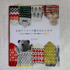 北欧 ファッション小物