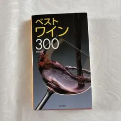 ベストワイン300