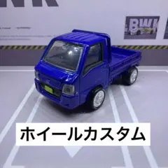 軽トラ カスタムミニカー サンバー トミカプレミアム