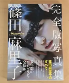 篠田麻里子 完全版写真集 「Memories」 初版 - メルカリ