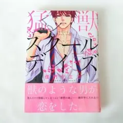 猛獣スクールデイズ　佳門サエコ