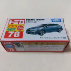 トミカNo.78-09 スバル レヴォーグのサムネイル
