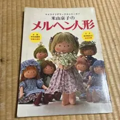 2026年最新】米山京子の人形の人気アイテム - メルカリ
