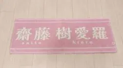 イコラブ　齋藤樹愛羅 国立　マフラータオル