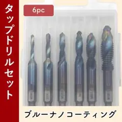 ビット タップドリル 穴あけ HSS高速度鋼 ブルーナノコーティング ねじ切りのサムネイル