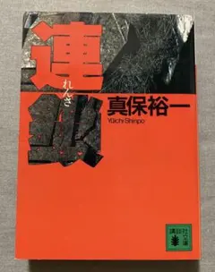 【 連鎖 】 真保 裕一　講談社　ソフトカバー　文庫本