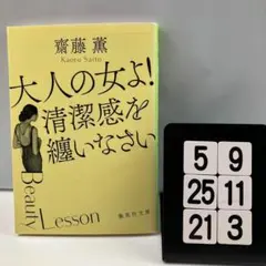 大人の女よ! 清潔感を纏いなさい 5-9*2521*3