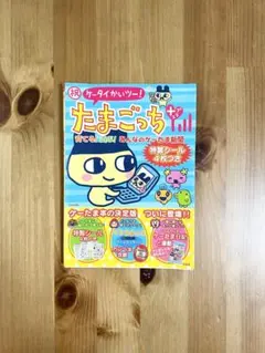 2025年最新】祝ケータイかいツー! たまごっちプラスの人気アイテム