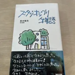 2026年最新】鈴木敏夫の人気アイテム - メルカリ