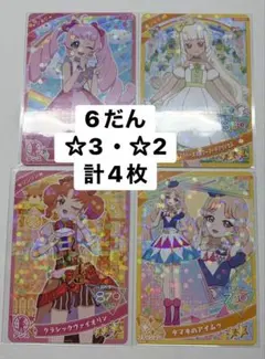 アイプリ6だん　☆3・☆2カード　まとめ売り