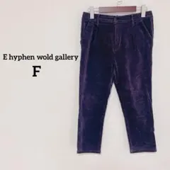 イーハイフン　コーデュロイ　パンツ　Fサイズ　紫ラベンダー　クロップド丈