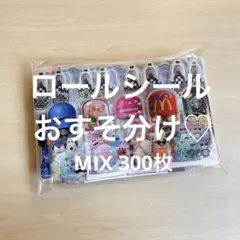 ロールシールまとめ売り　おすそ分け　アメステ