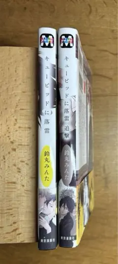 キューピッドに落雷 1~2巻セット