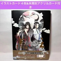 魔道祖師 醉夢前塵 問琴四季 写真集 鑑賞集 - メルカリ