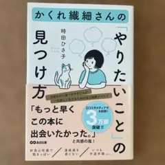 かくれ繊細さんの「やりたいこと」の見つけ方