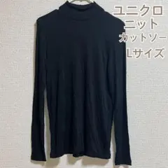 ユニクロ ニット カットソー ブラック Lサイズ