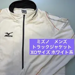 ミズノ　トラックジャケット　メンズ　長袖　XO 3L ホワイト　薄手　大きい　白