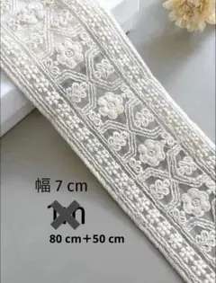 【412】インド刺繍リボン80 cm＋50 cm☆2点目以降−100円