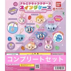 ナルミヤキャラクターズ スイングケース　コンプリート　ガチャ　1