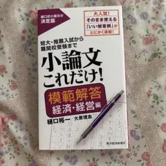 小論文これだけ!模範解答 経済・経営編
