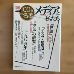 別冊NHK 100分de名著 メディアと私たち