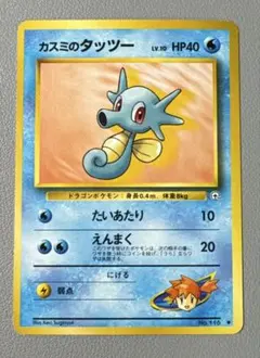 ポケモンカード 旧裏 カスミのタッツー LV.10