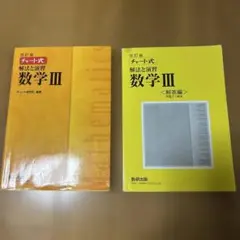 チャート式 解法と演習と解答2冊セット　数学3