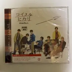 なにわ男子 【コイスルヒカリ】 通常盤 『新品未開封』