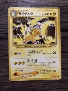 ライチュウ ポケモンカード 旧裏