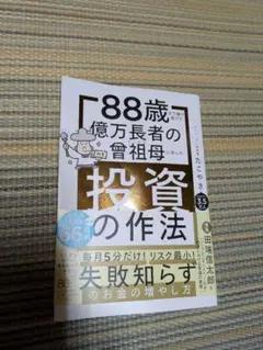 88歳億万長者の曾祖母に学んだ投資の作法