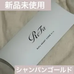 【未開封】ReFa ハートコーム Aira シャンパンゴールド