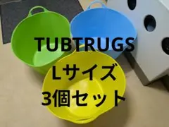 tubtrugs Lサイズ　3個セット