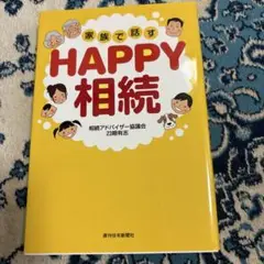 家族で話すHAPPY相続