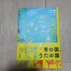 青の国、うたの国 俵万智